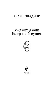 Бриджит Джонс. На грани безумия